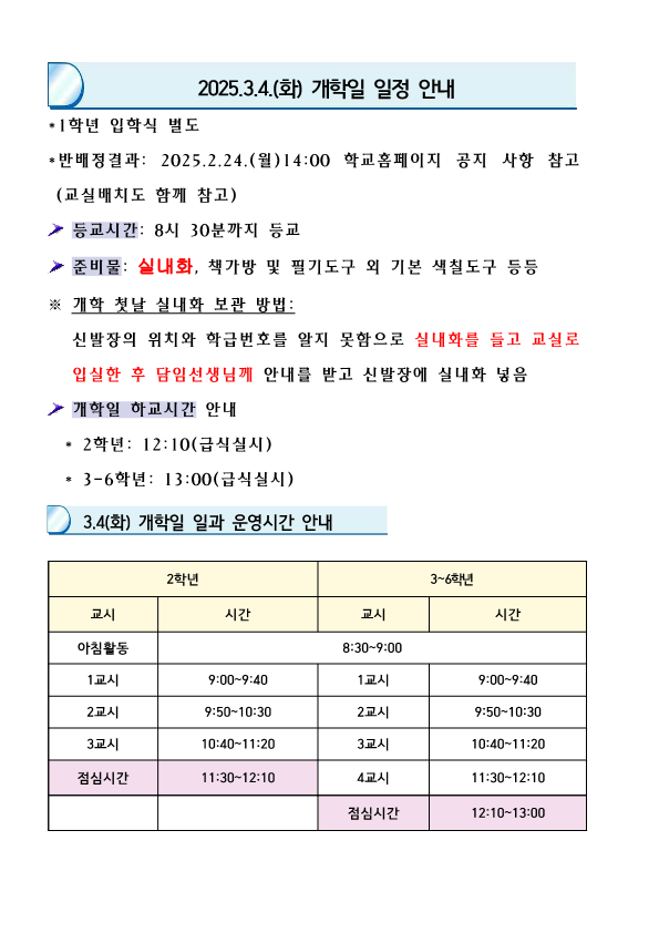 2025.3.4.(화) 개학일 일정안내-홈페이지용_1