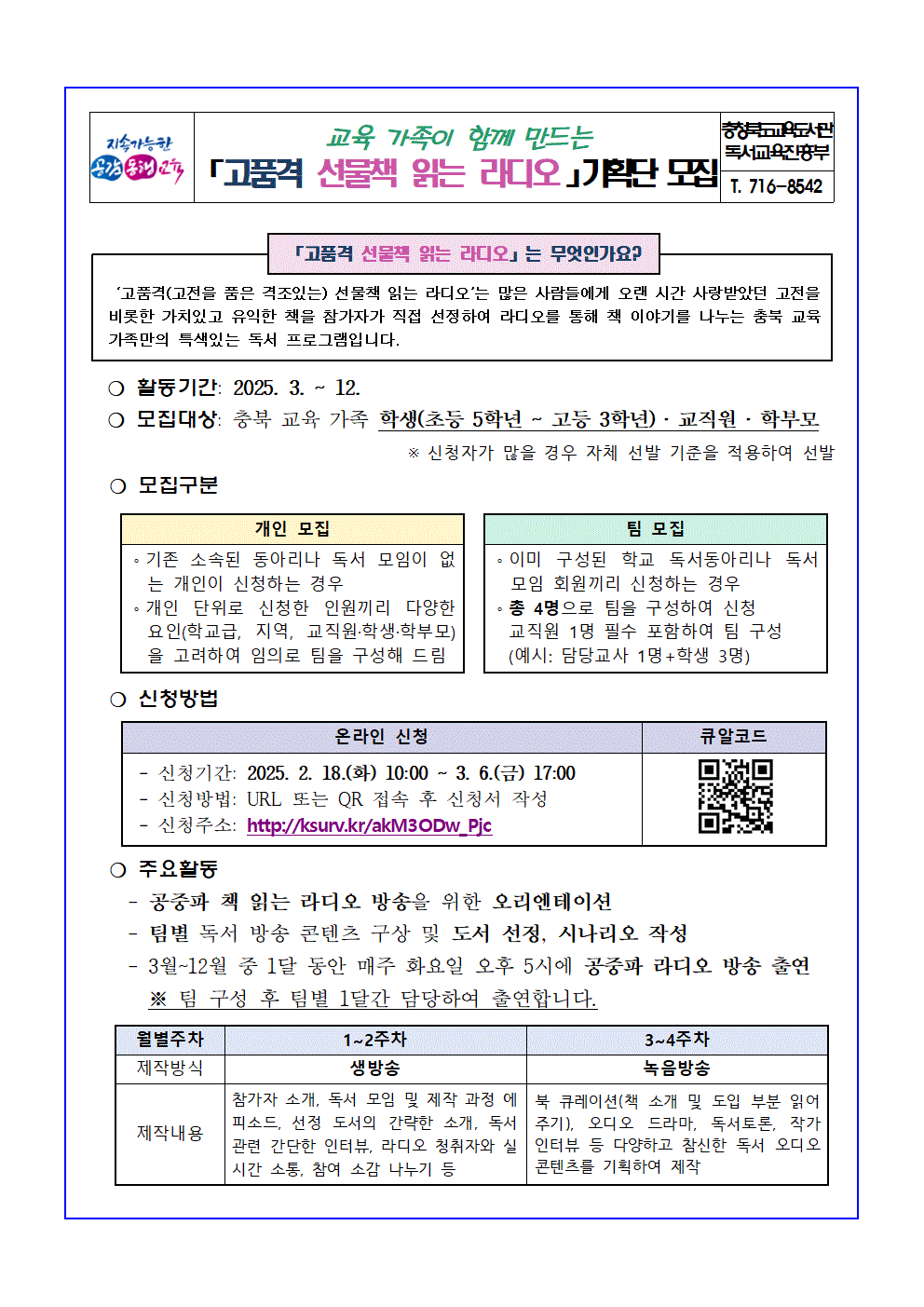 충청북도교육도서관 독서교육진흥부_2025. 고품격 선물책 읽는 라디오 기획단 모집 안내문(가정안내용)001