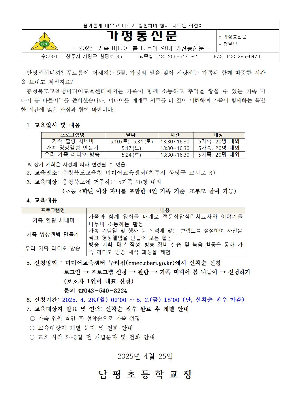 2025. 충청북도교육청미디어교육센터 가족 미디어 봄 나들이 안내 가정통신문001