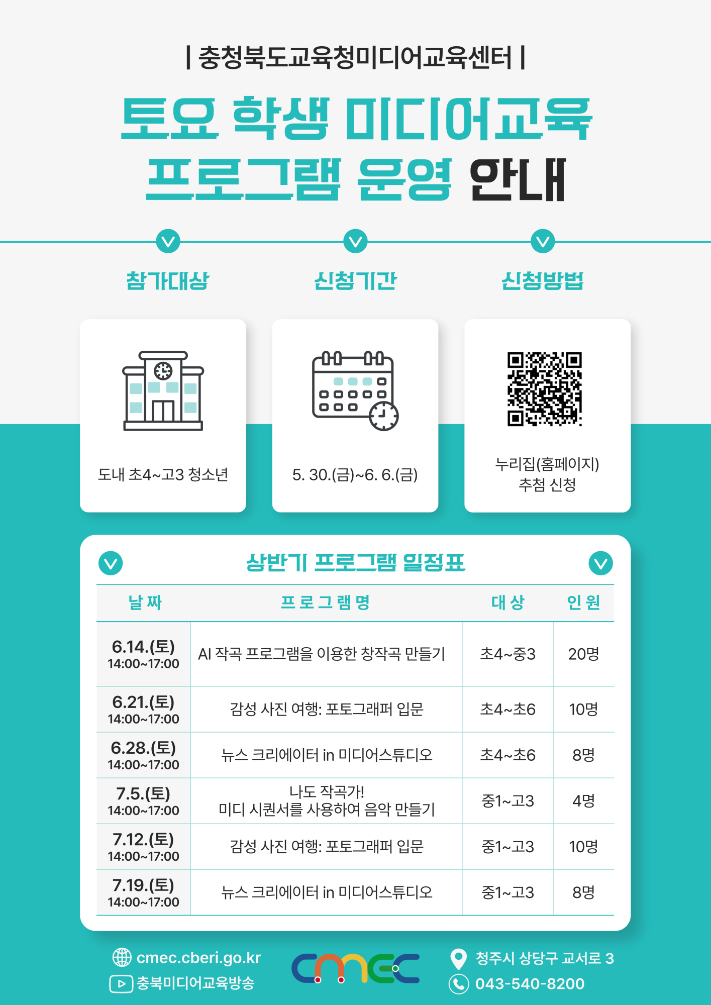 2025. 토요 학생 미디어 교육 프로그램 운영 안내 웹포스터
