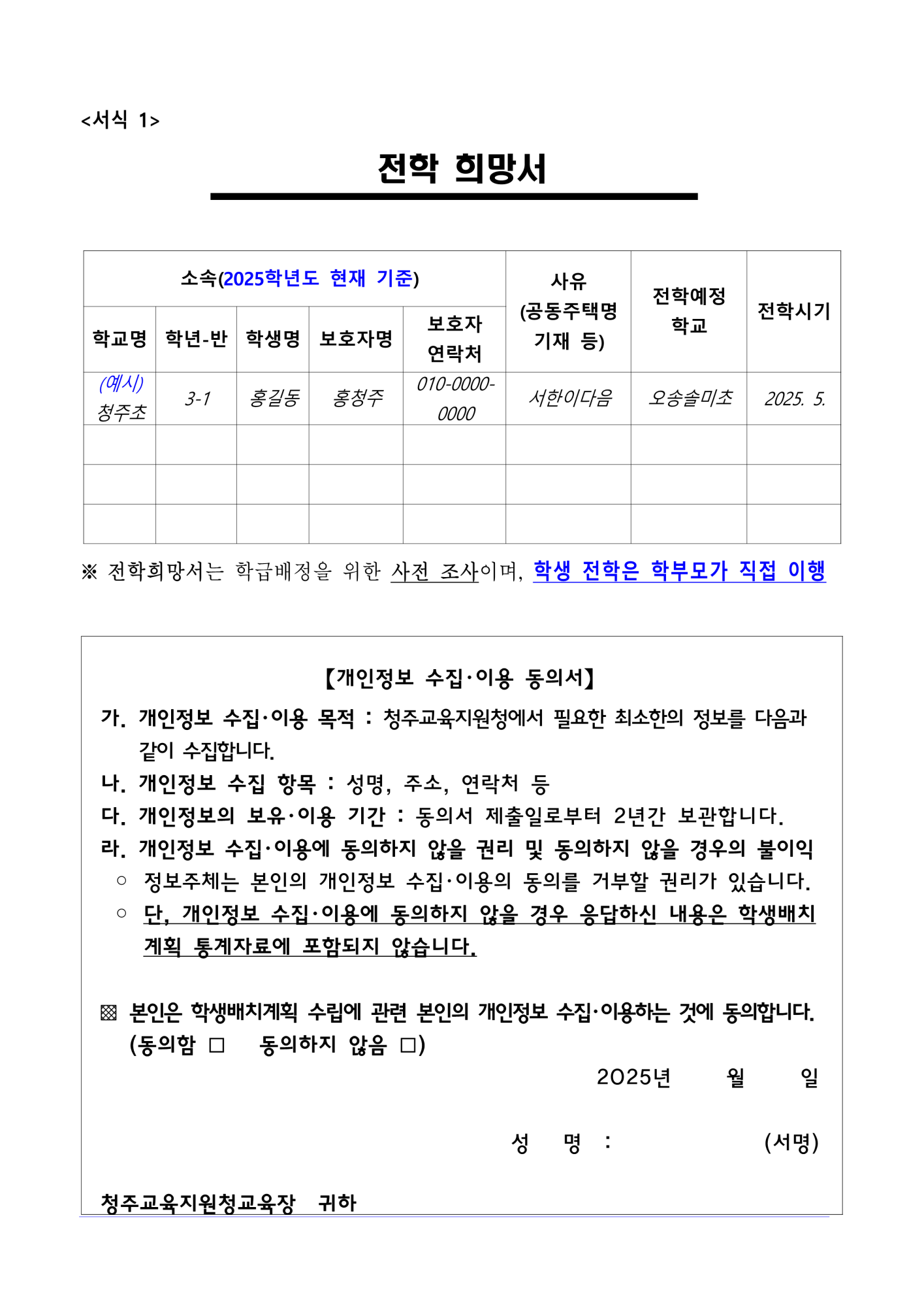 2025학년도 2학기 초등학교 학급배정을 위한 전학 수요조사 안내(해당자만 학교에 제출)_2