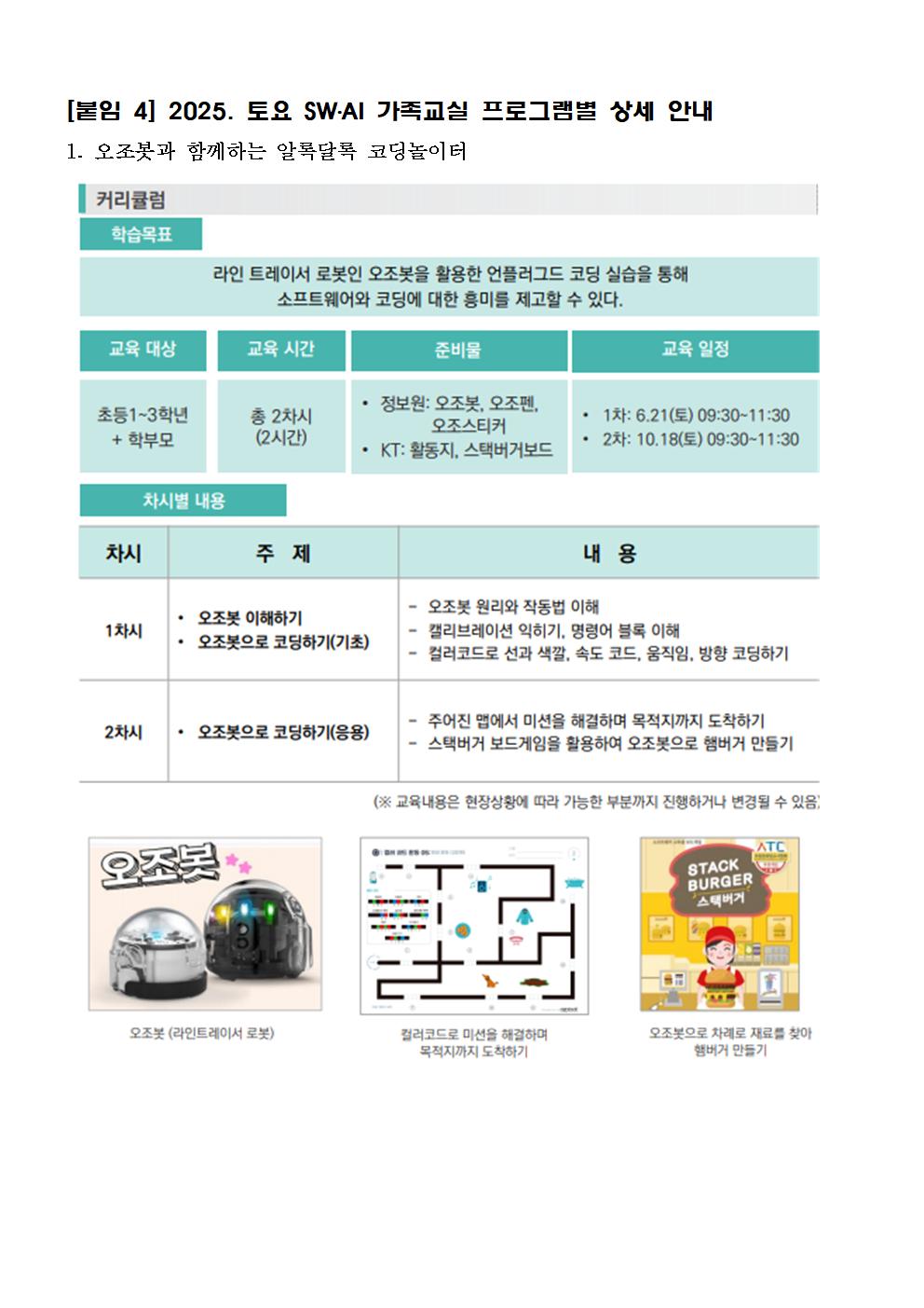 2025. 토요 SW·AI 가족교실(상반기) 안내 가정통신문005
