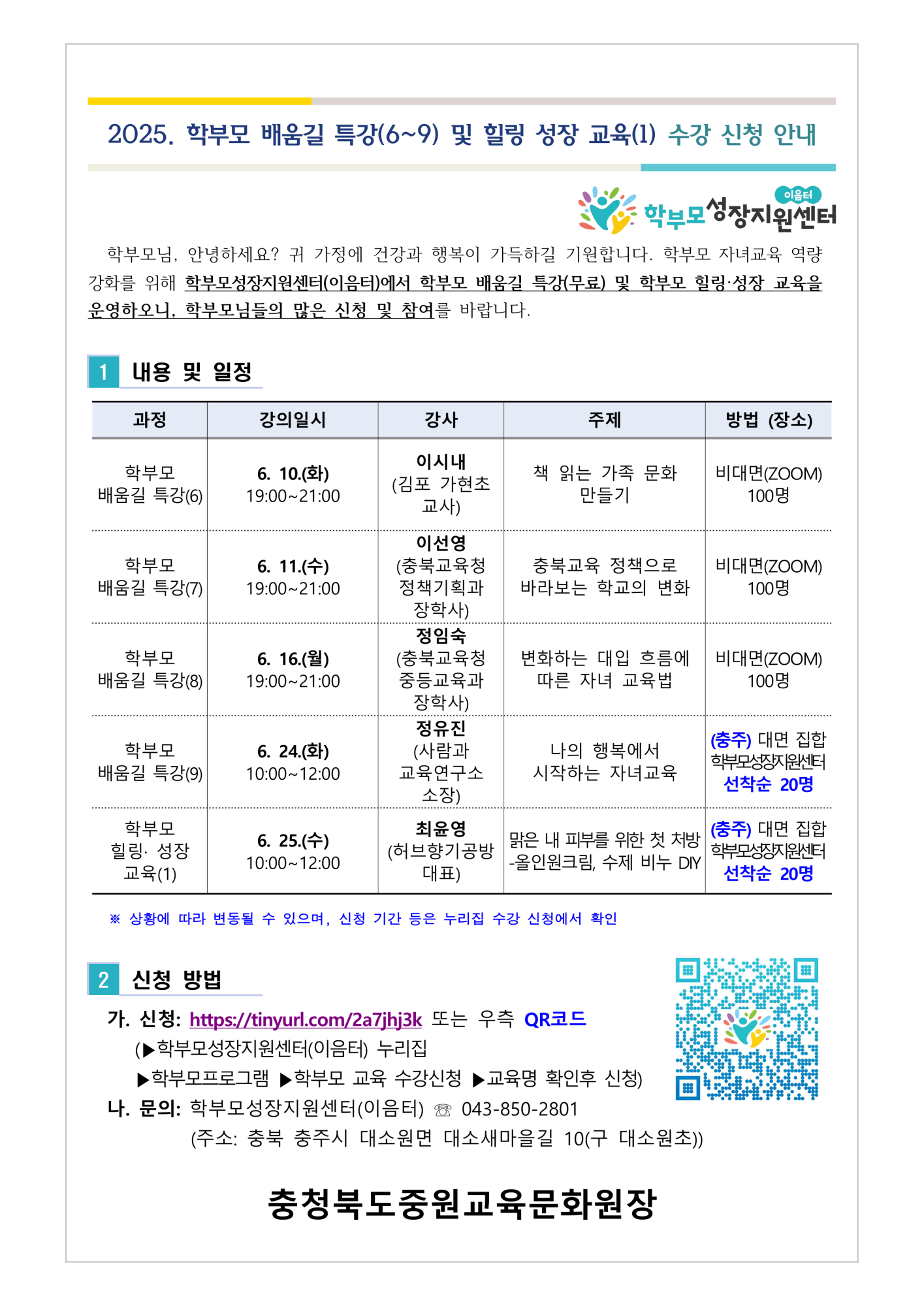 2025. 학부모 배움길 특강(6~9) 및 힐링 성장 교육(1) 신청 안내_1