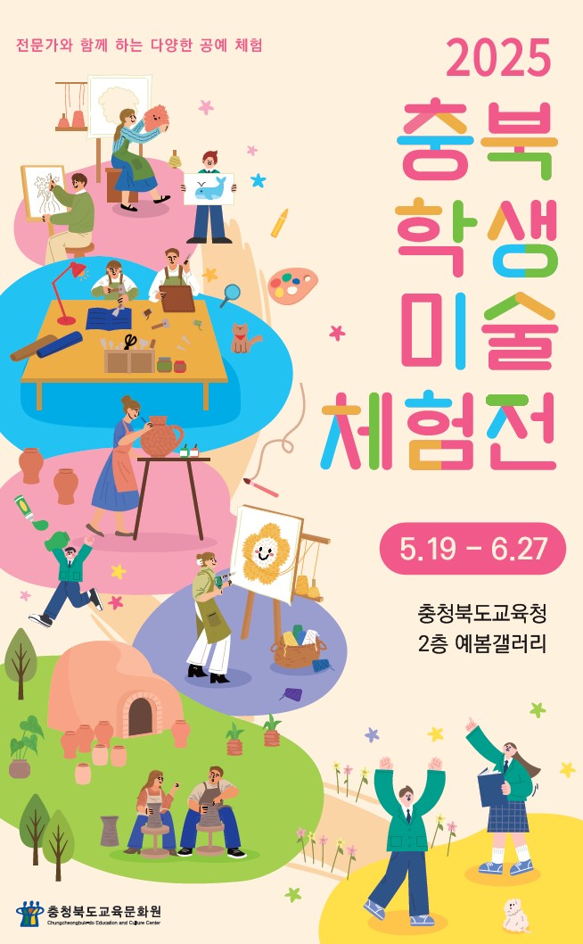 충청북도교육문화원 문화기획과_2025 충북학생미술체험전 포스터