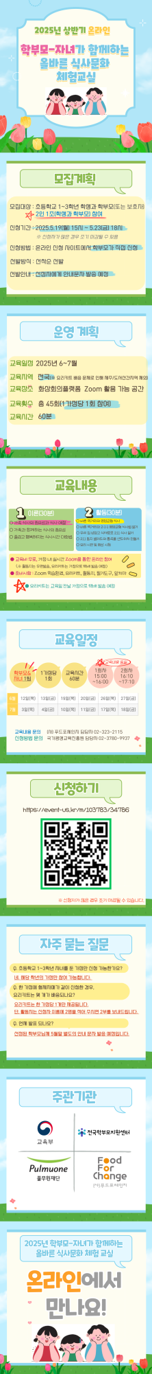 사본 -2025년 상반기 온라인 학부모-자녀가 함께하는 올바른 식사문화 체험교실 카드뉴스