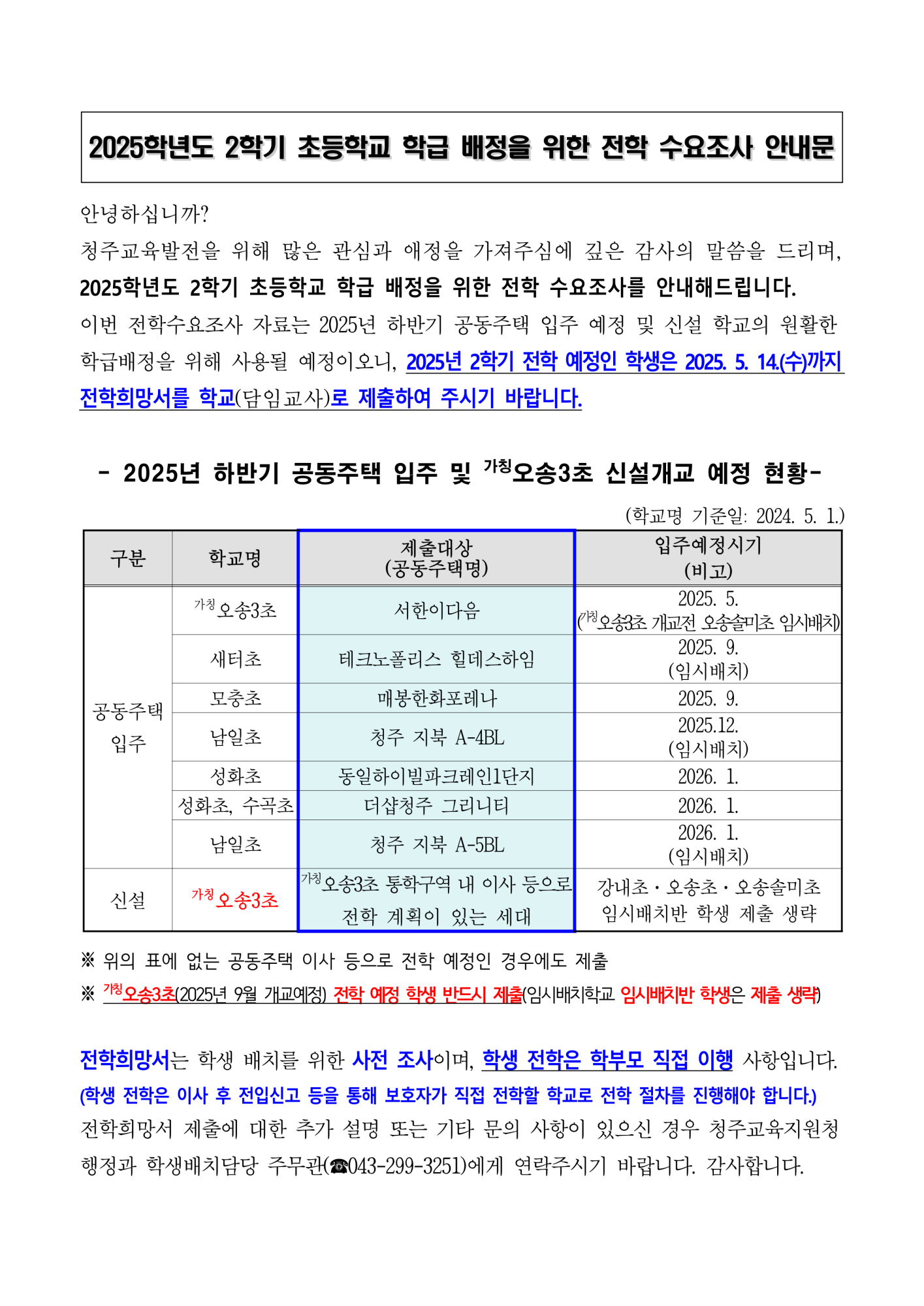2025학년도 2학기 초등학교 학급배정을 위한 전학 수요조사 안내(해당자만 학교에 제출)_1
