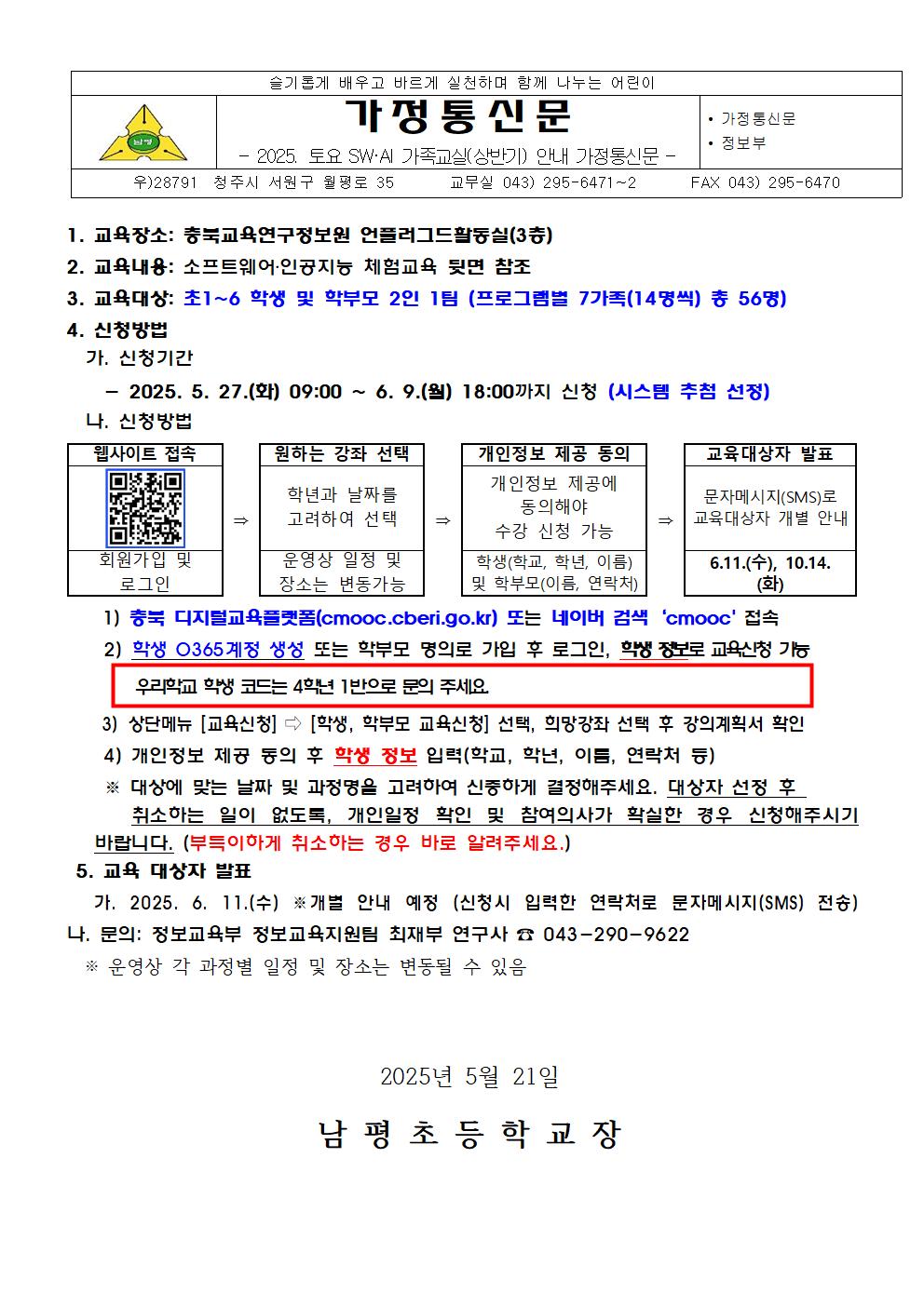 2025. 토요 SW·AI 가족교실(상반기) 안내 가정통신문001