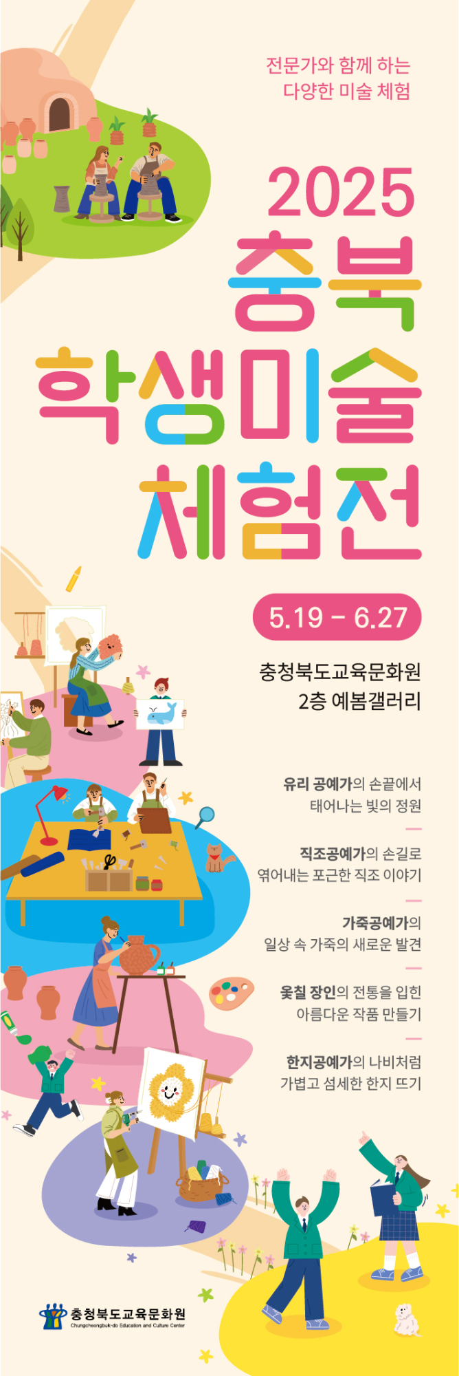 충청북도교육문화원 문화기획과_2025 충북학생미술체험전 포스터2