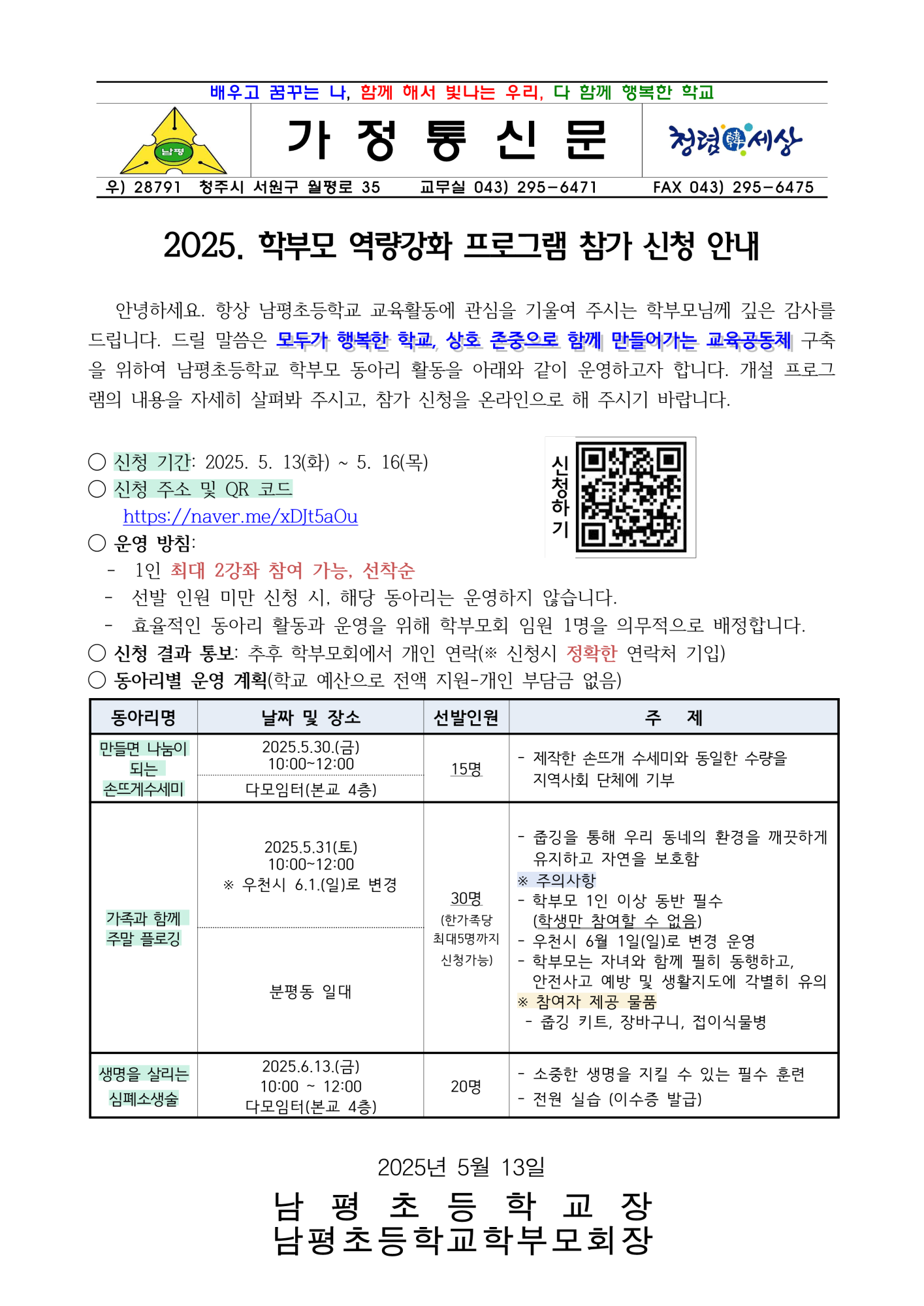 2025. 학부모 역량강화 프로그램 참가 신청 안내-가정통신문_1