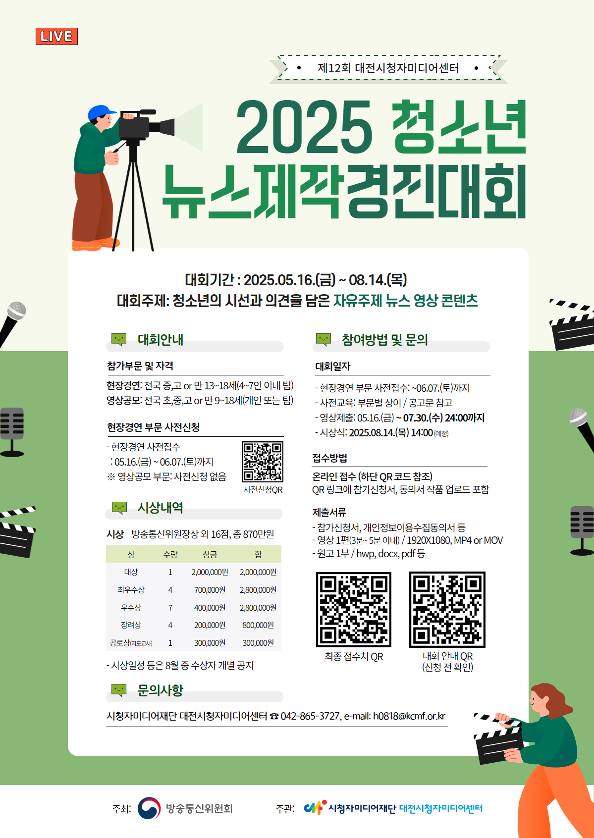 2025 청소년 뉴스 제작 경진대회