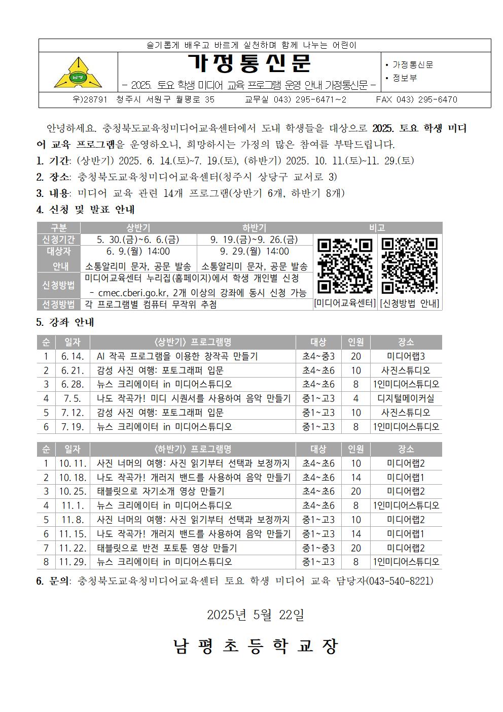 2025. 토요 학생 미디어 교육 프로그램 운영 안내 가정통신문001