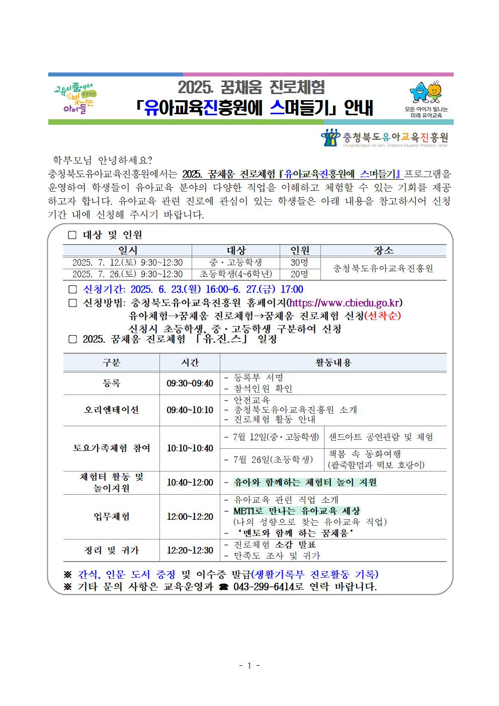 2025. 꿈채움 진로체험 「유.진.스」 운영 안내001