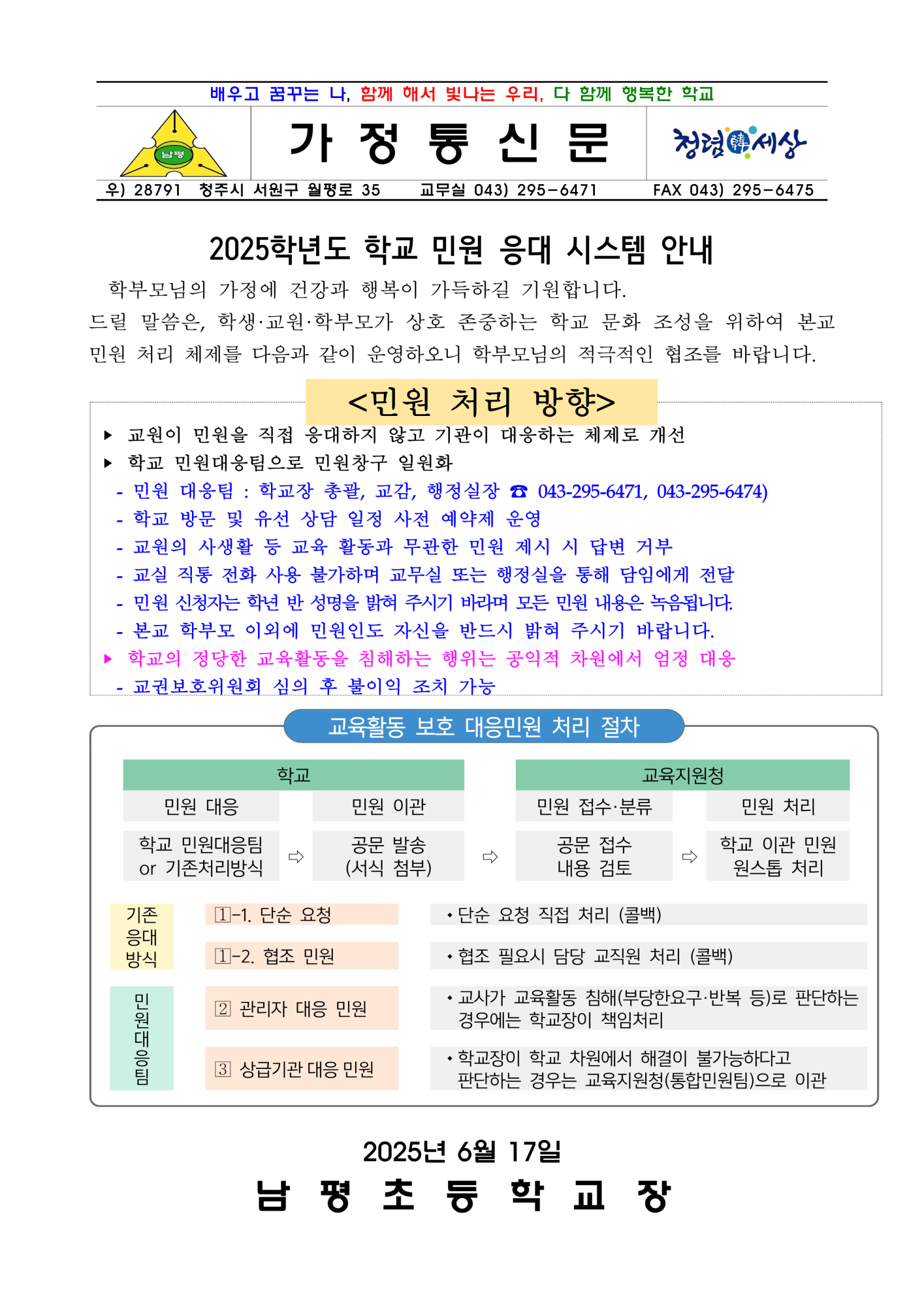 2025학년도 학교 민원 응대 시스템 안내 가정통신문_1
