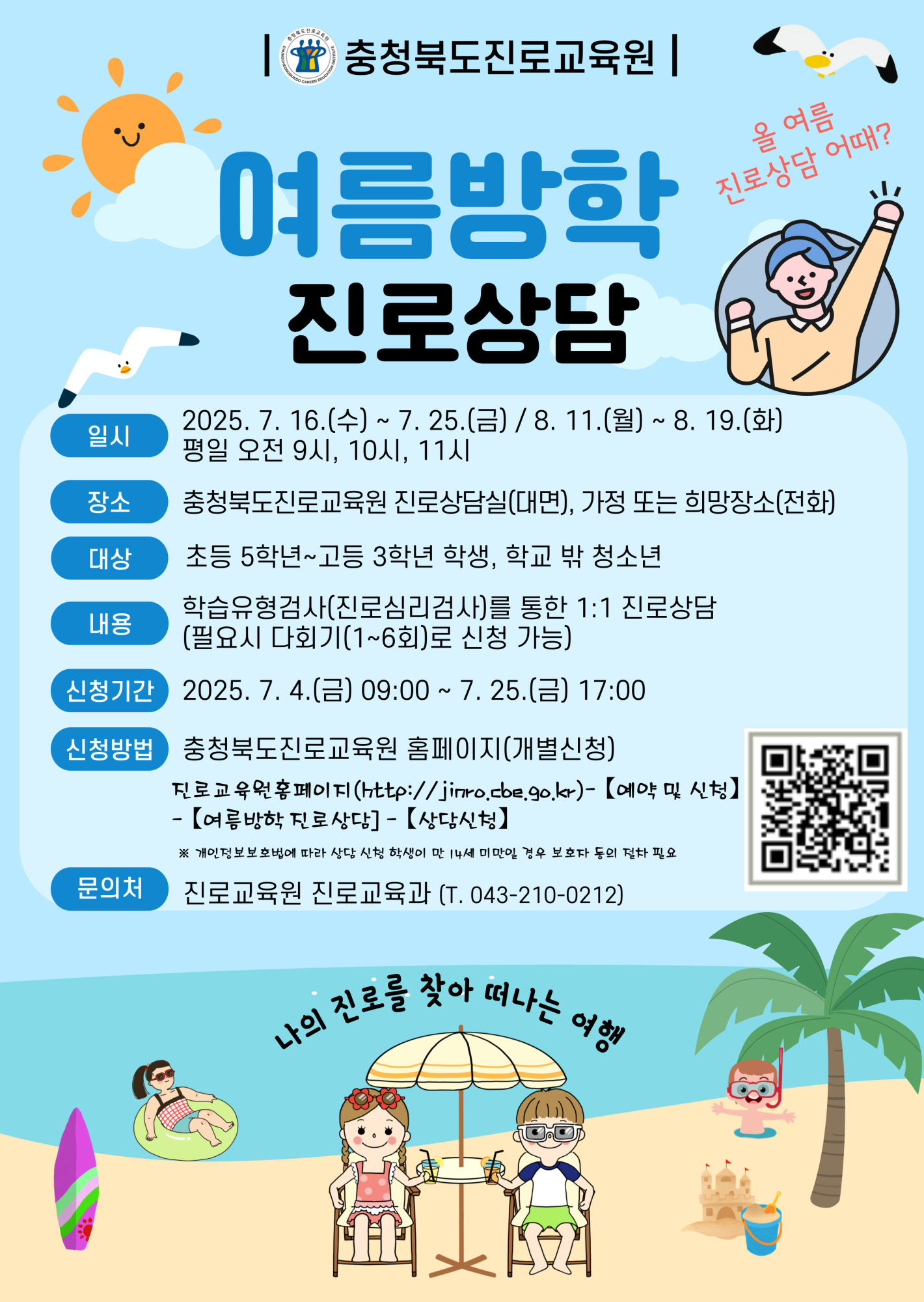 [붙임3] 2025. 여름방학 진로상담 홍보이미지