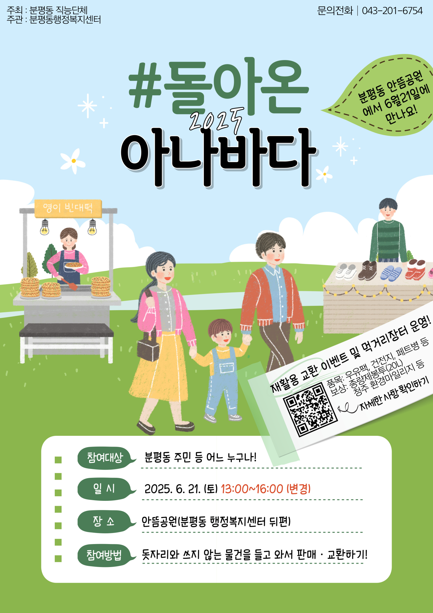 사본 -사본 -2025 돌아온 아나바다 포스터(변경)