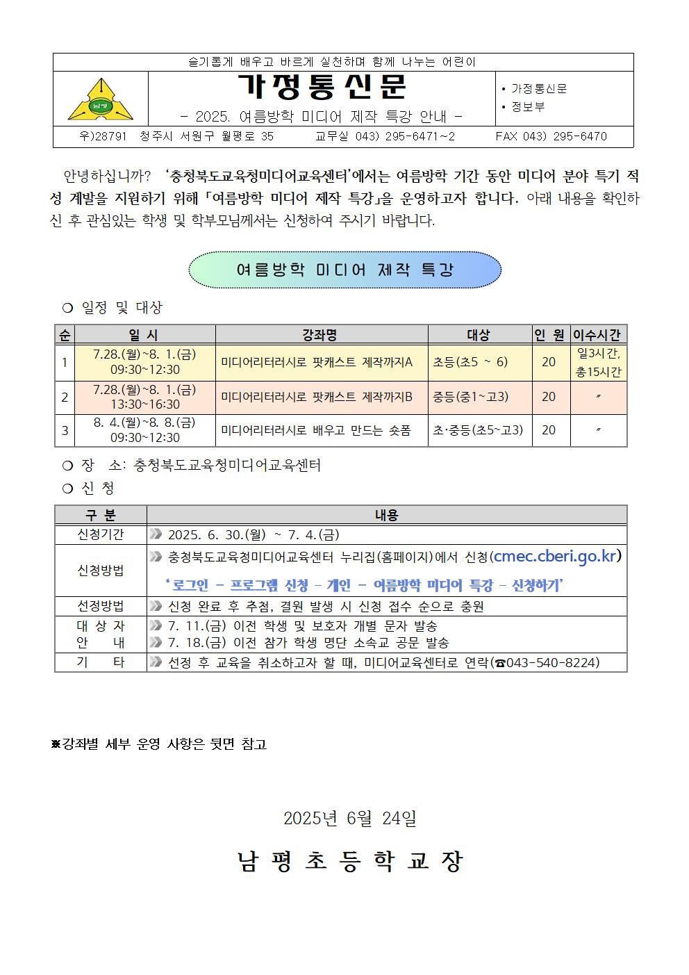 2025. 여름방학 미디어 제작 특강 안내 가정통신문001