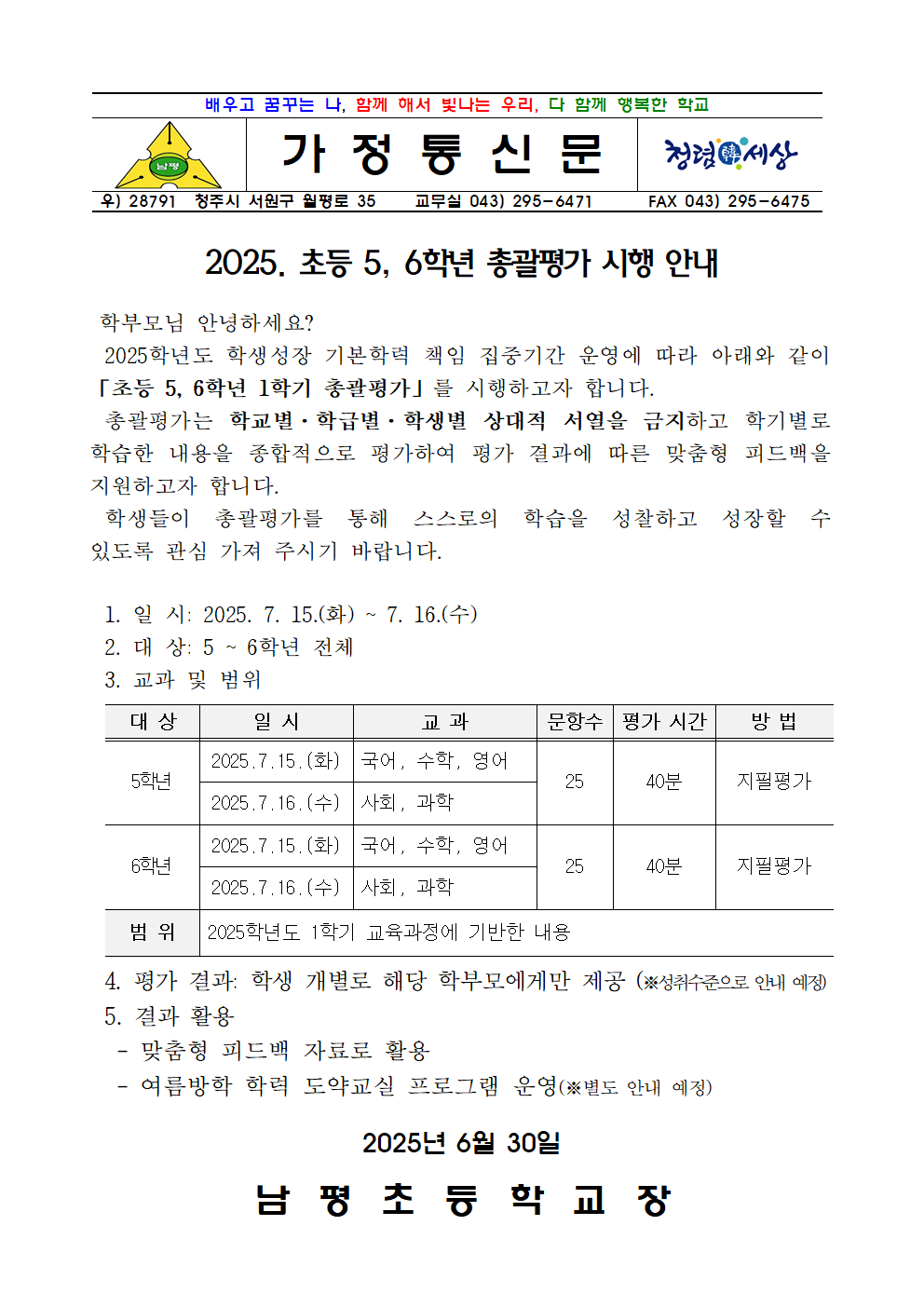 2025. 5,6학년 총괄평가 시행 안내001