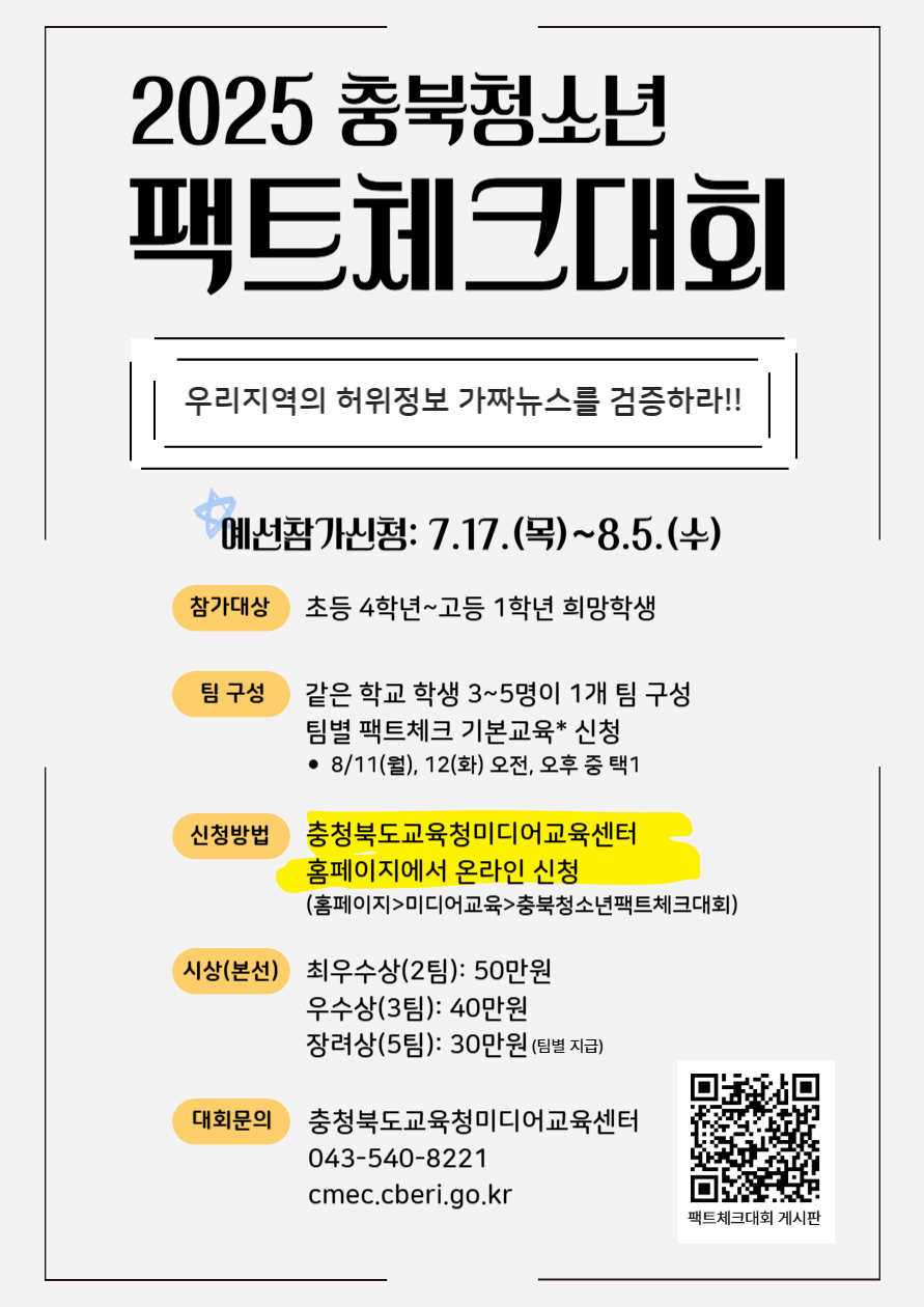 충청북도교육연구정보원 정보교육부_2025. 충북청소년팩트체크대회 홍보물