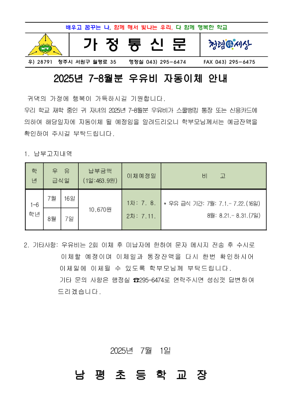 2025.7-8월 우유자동이체 안내장_1