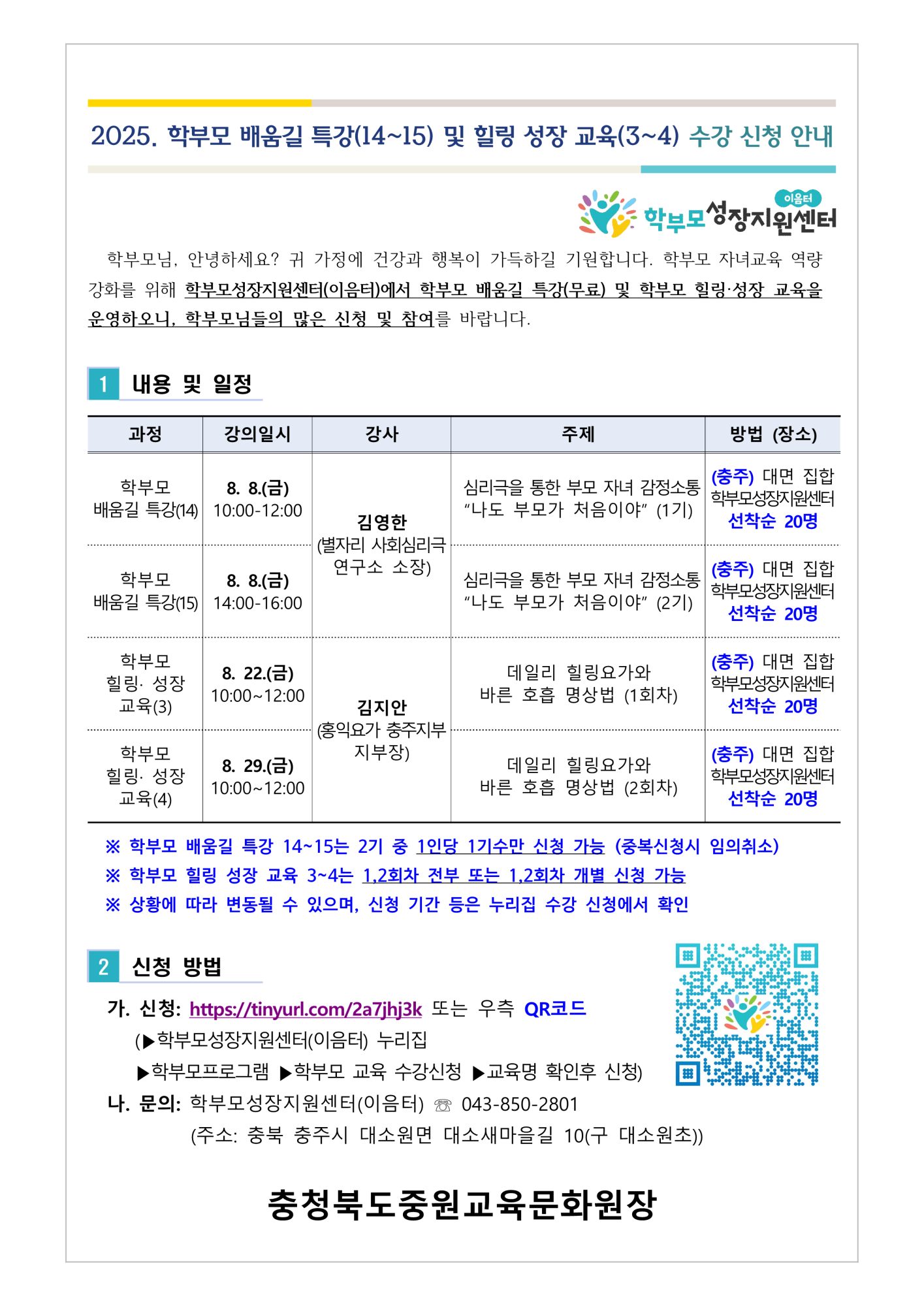 2025. 학부모 배움길 특강(14-15) 및 힐링 성장 교육(3-4) 신청 안내_1