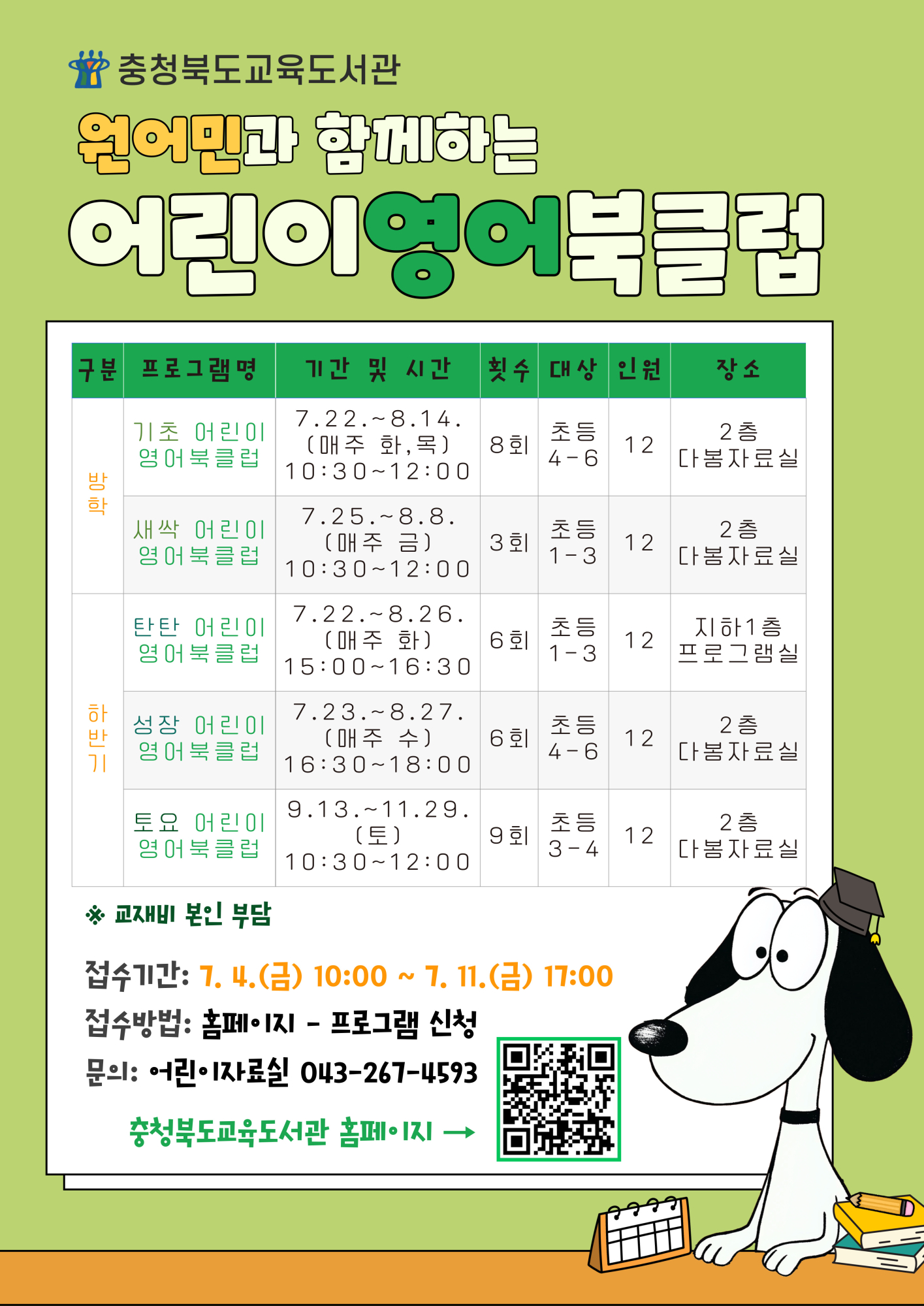 충청북도교육도서관 지식정보기반과_어린이영어북클럽 안내지