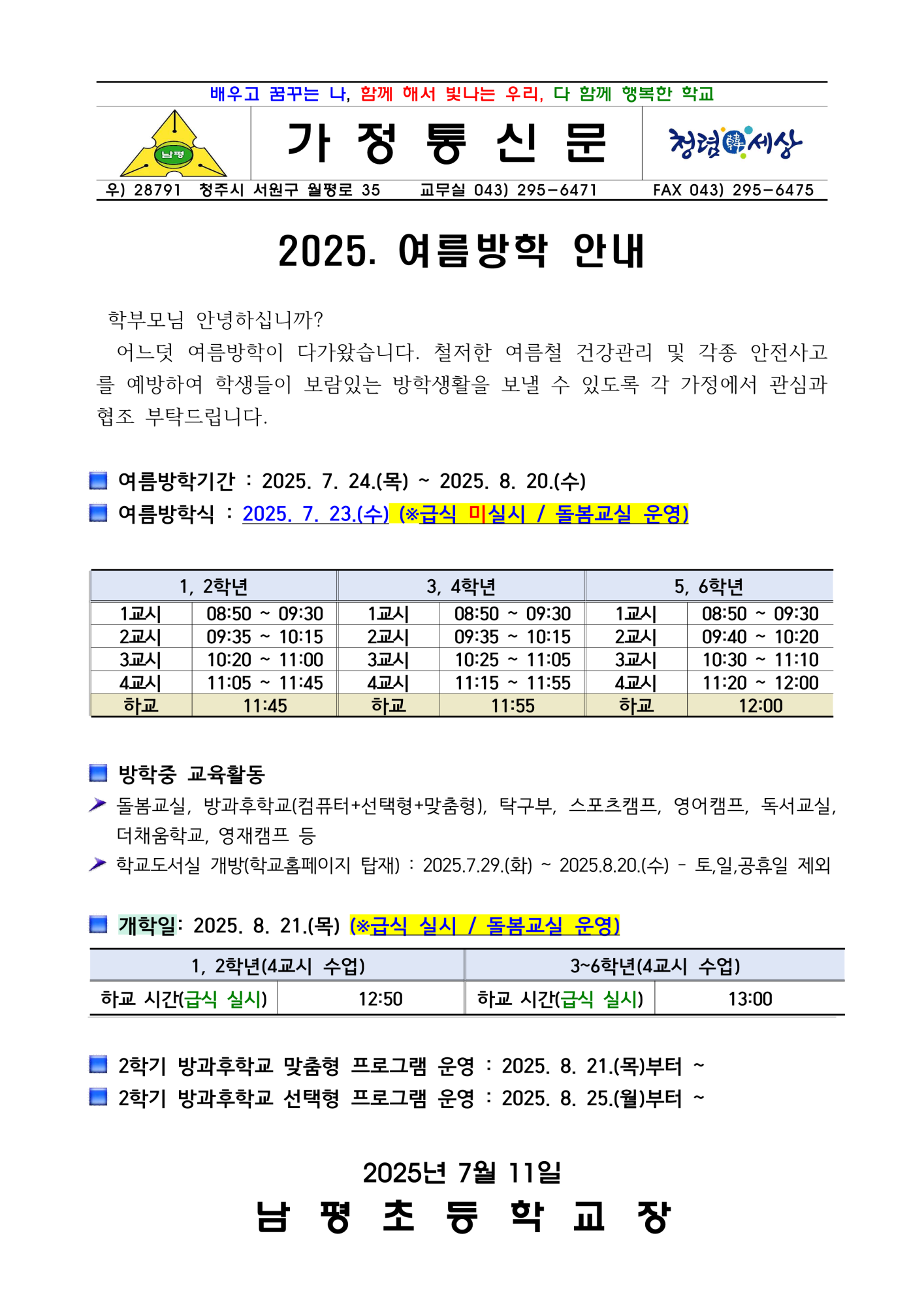 2025. 여름방학 안내 가정통신문_1