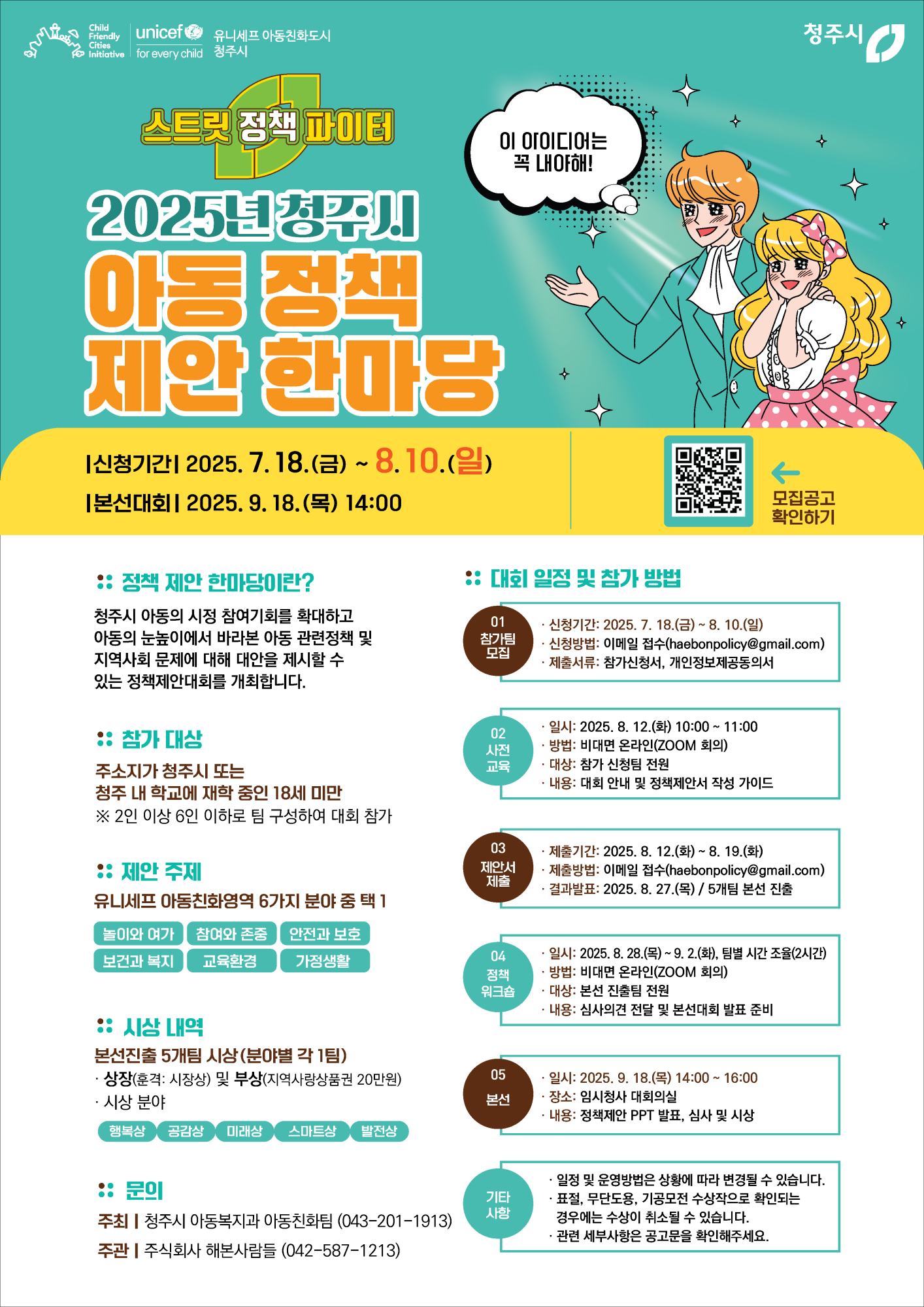 (남평초등학교-11218 (첨부) 청주시 아동복지과) 2025년 청주시 아동 정책 제안 한마당 웹포스터