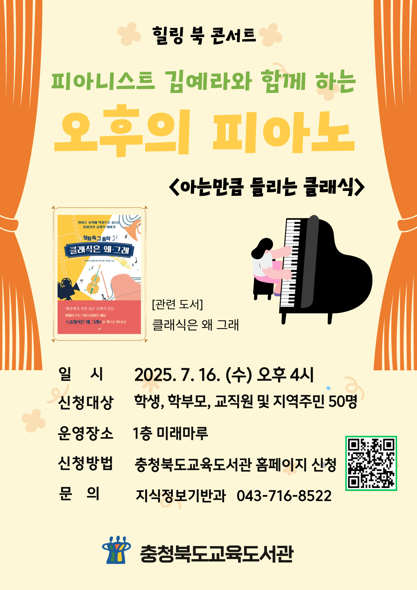 충청북도교육도서관 지식정보기반과_7월 힐링북콘서트 오후의 피아노