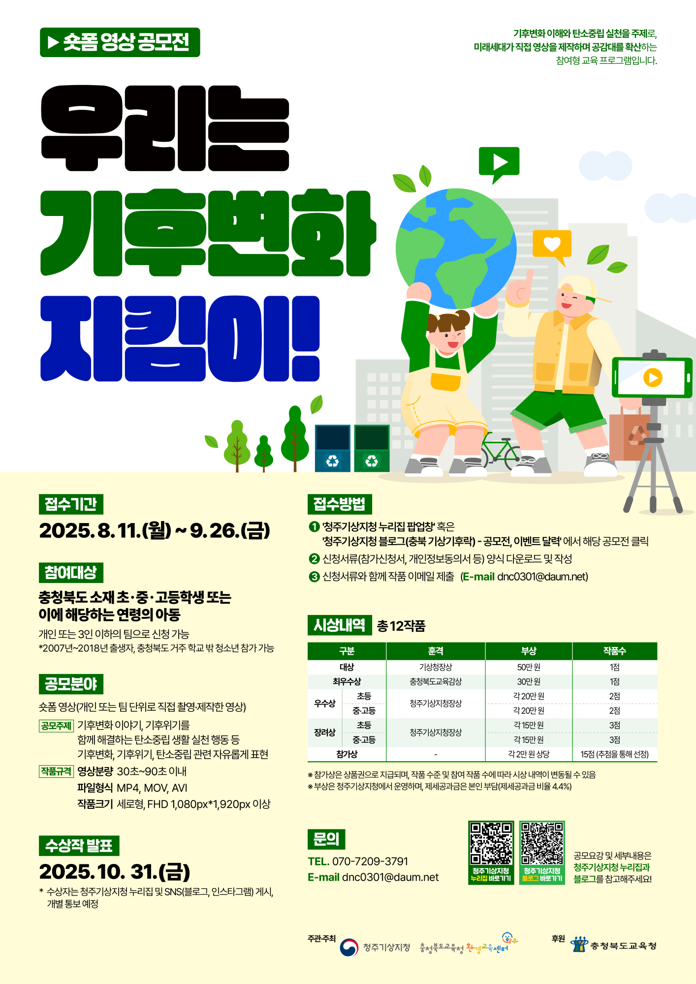 우리는 기후변화 지킴이! 숏폼 영상 공모전 홍보 포스터