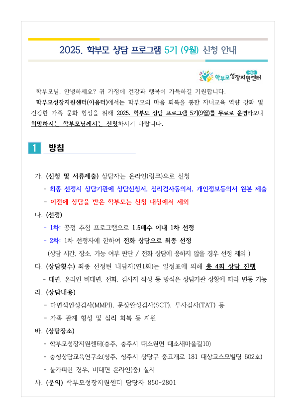 2025. 학부모 상담 프로그램 5기(9월) 신청 안내_1