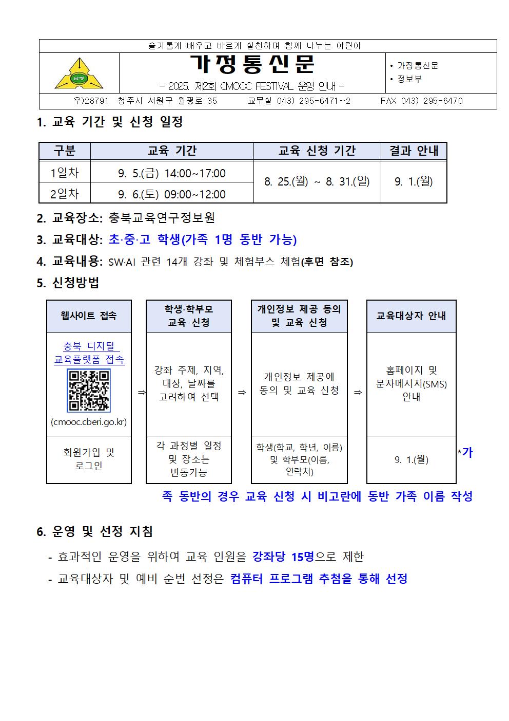 2025. 제2회 CMOOC FESTIVAL 안내 가정통신문001