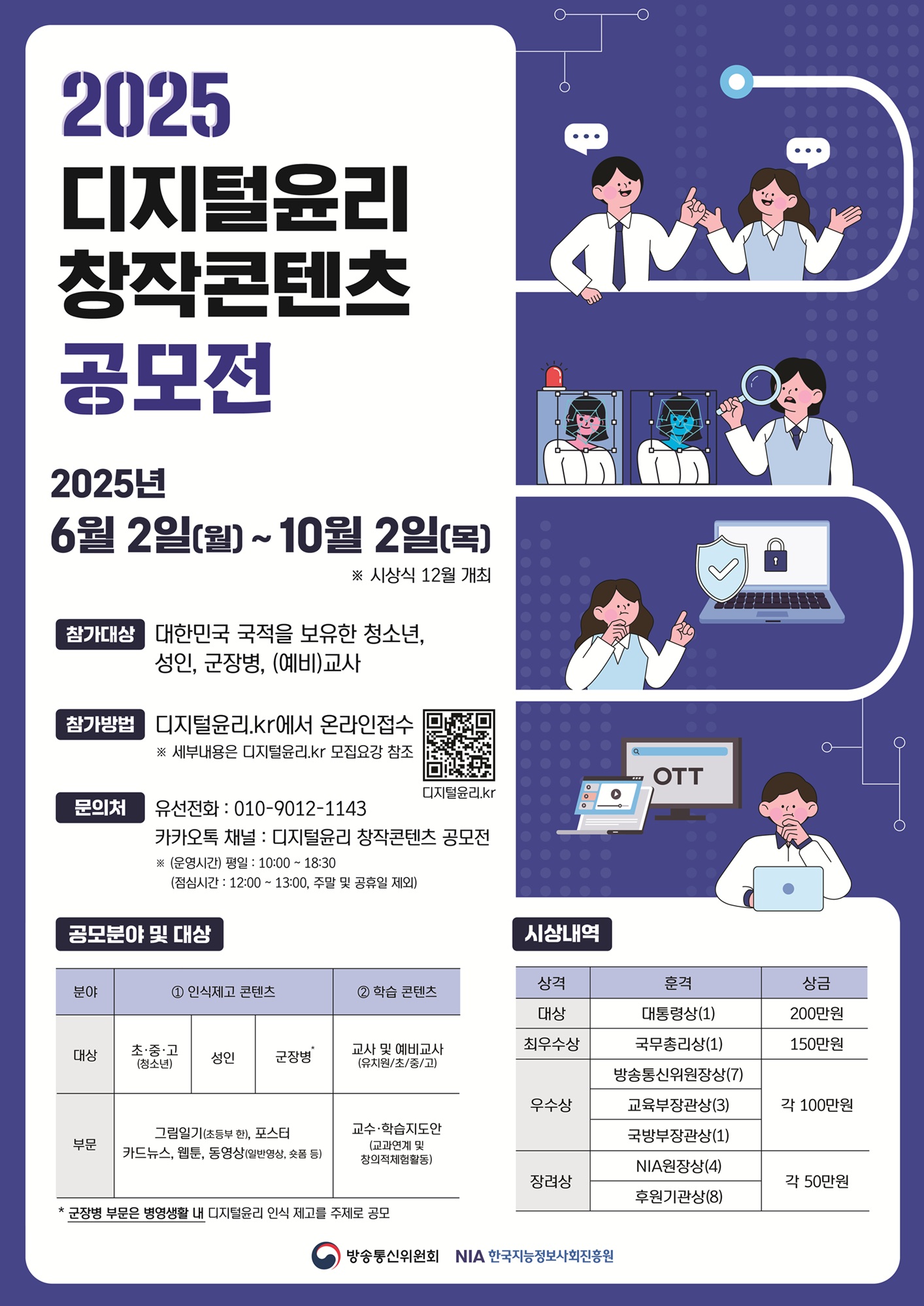 2025년 디지털윤리 창작콘텐츠 공모전 포스터