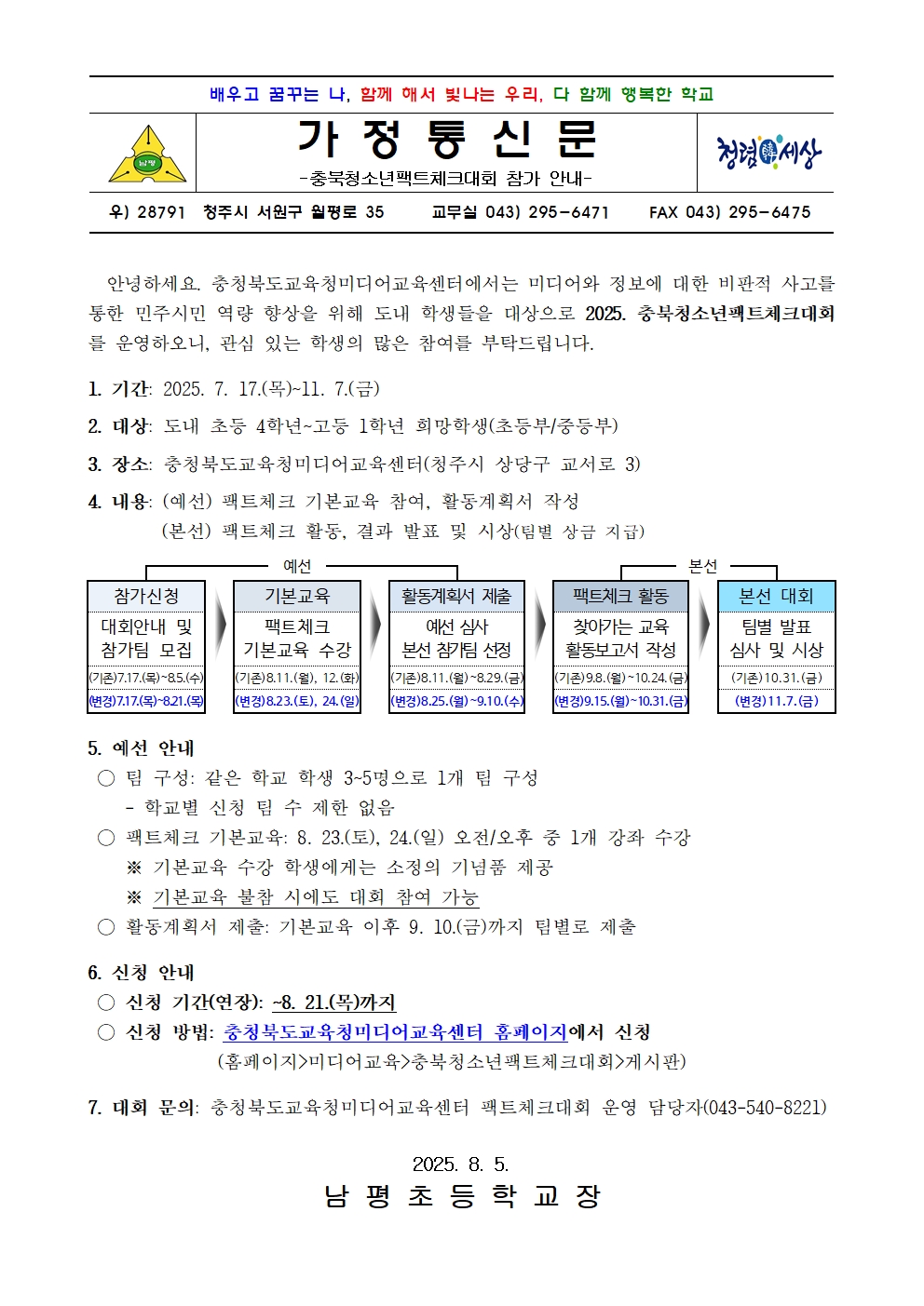 충북청소년팩트체크대회 참가 안내001
