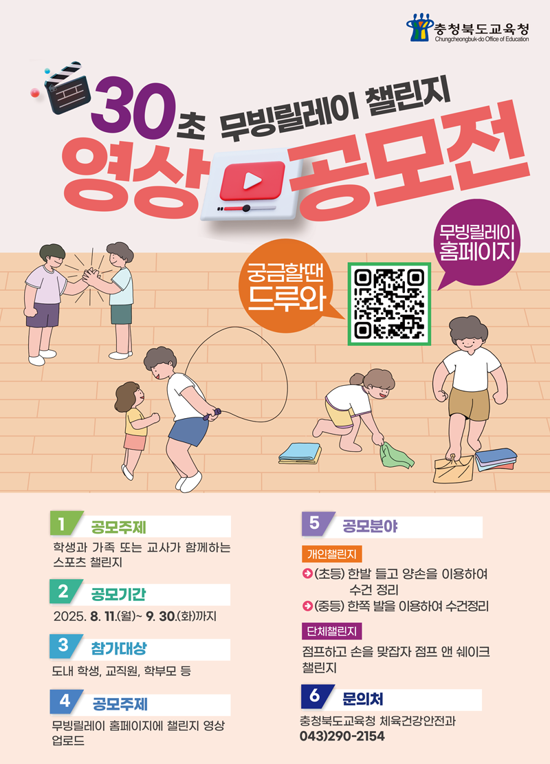 (남평초등학교-11712 (첨부) 충청북도교육청 체육건강안전과) 2025. 충북형 몸활동 무빙릴레이 챌린지 영상 공모전 포스터