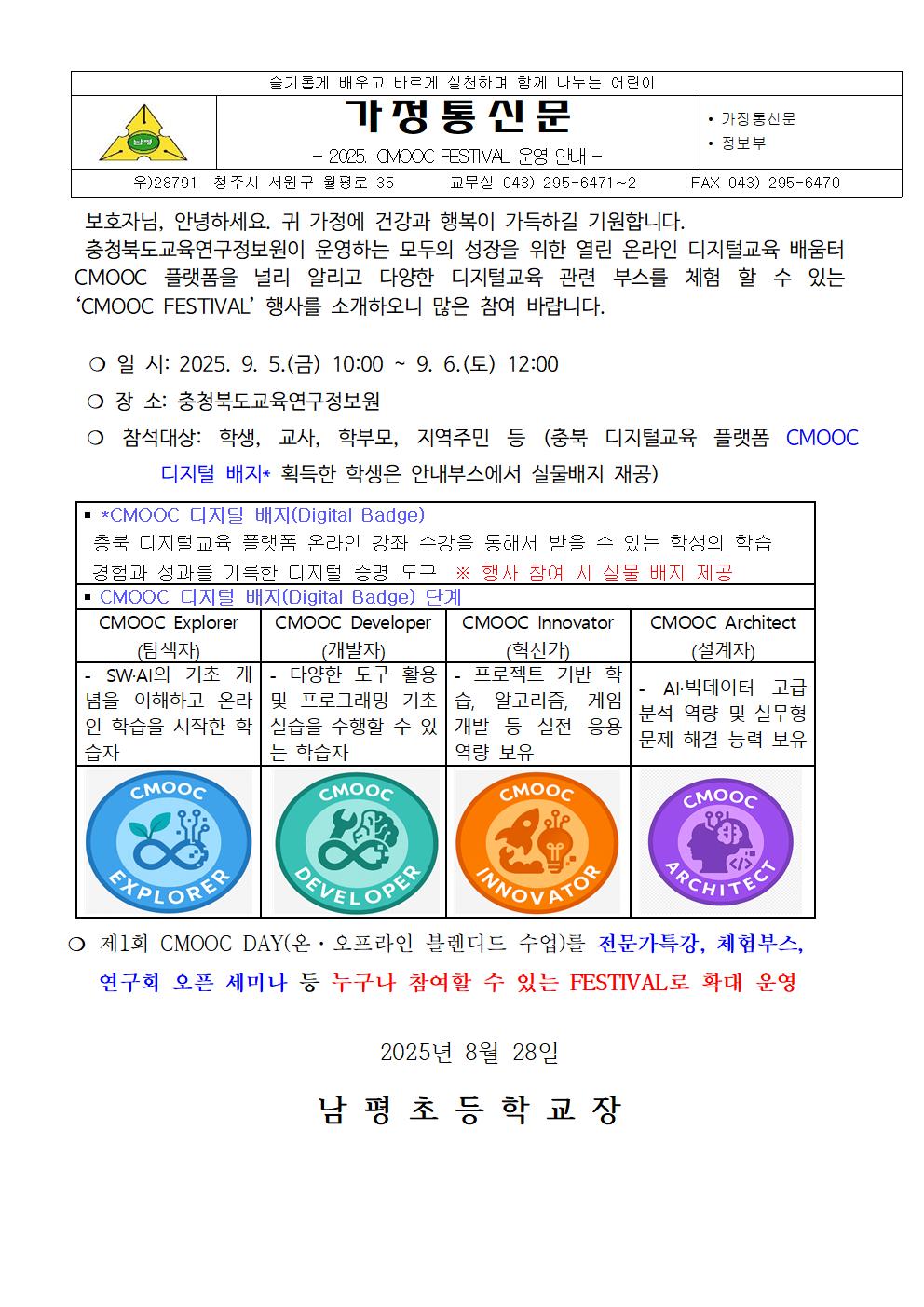 2025. CMOOC FESTIVAL 안내 가정통신문001