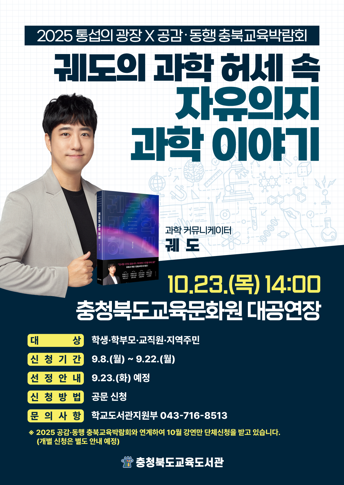 충청북도교육도서관 학교도서관지원부_통섭의 광장 포스터