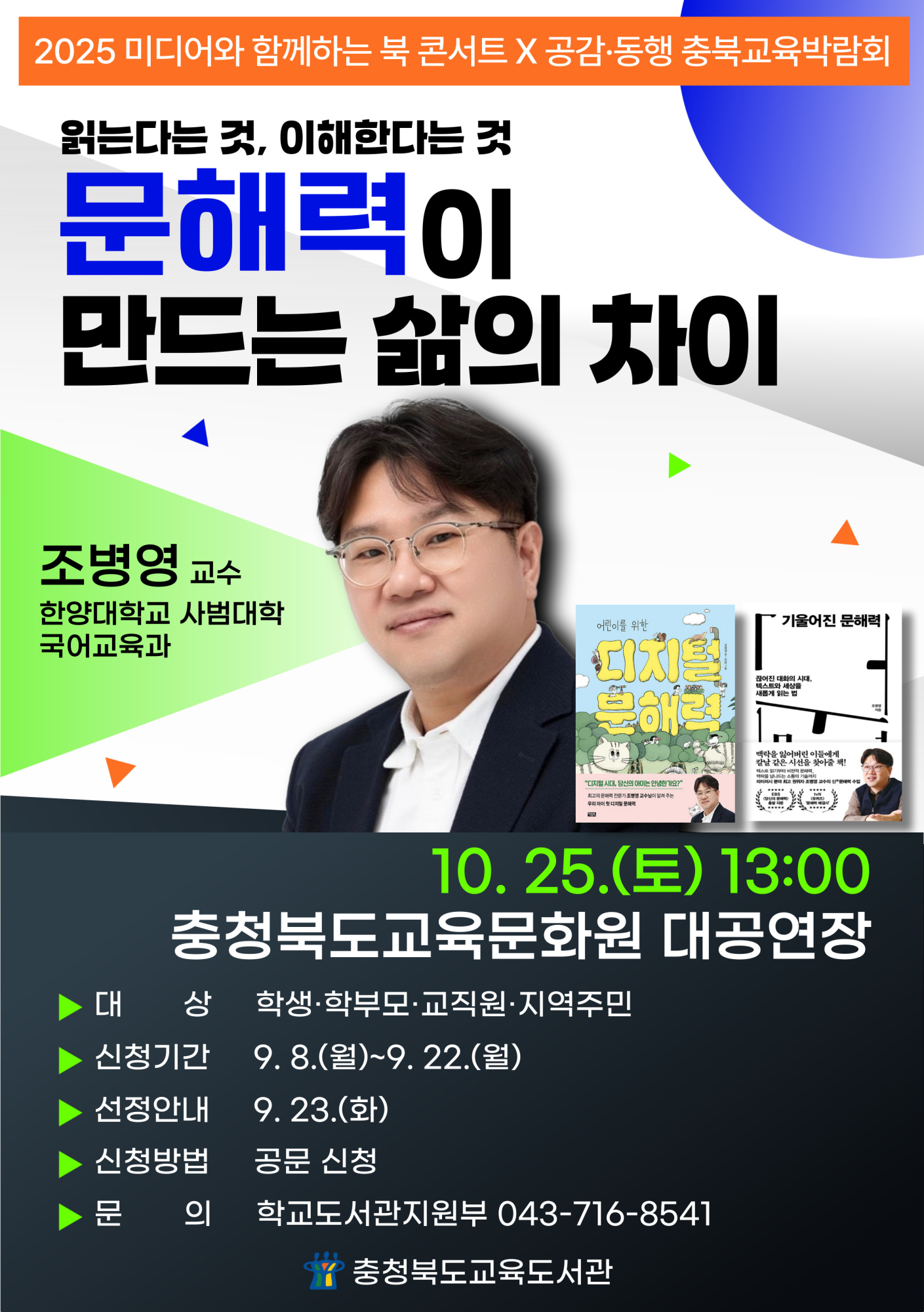 충청북도교육도서관 학교도서관지원부_미디어와 함께하는 북 콘서트 포스터