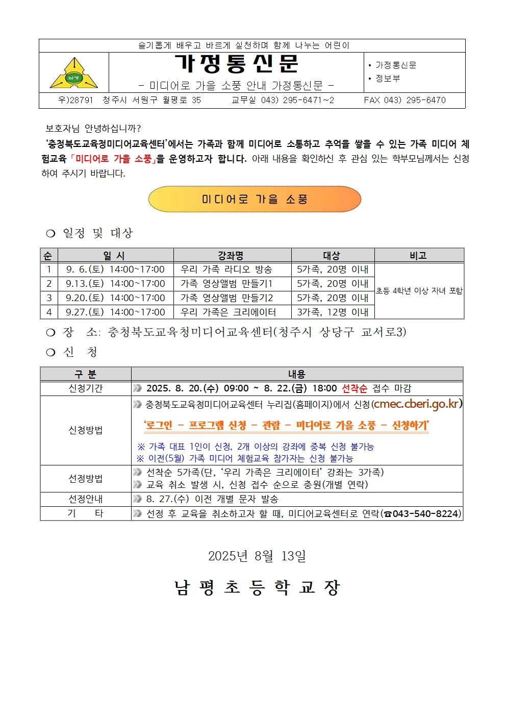 미디어로 가을 소풍 안내 가정통신문001