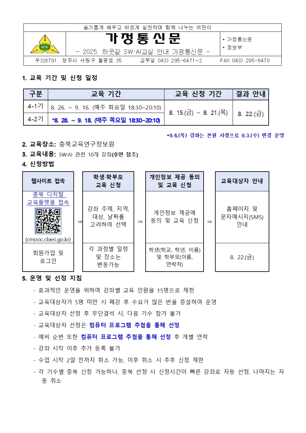 2025. 하굣길 SW·AI교실 4기 안내 가정통신문001