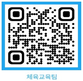체육교육팀