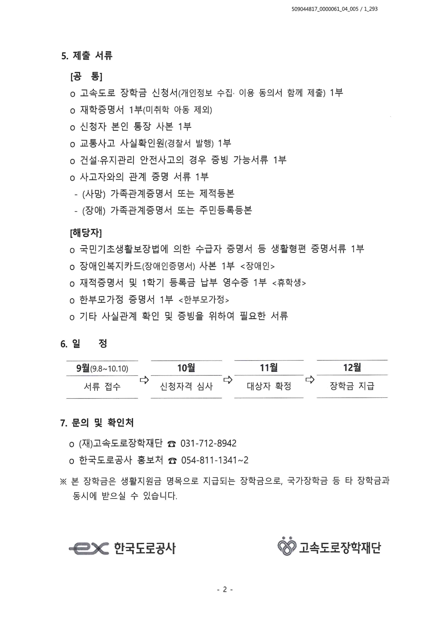 1-1. 2025년 고속도로 장학생 선발 안내문_2
