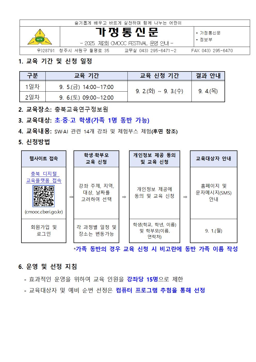 2025. 제2회 CMOOC FESTIVAL 안내 가정통신문001