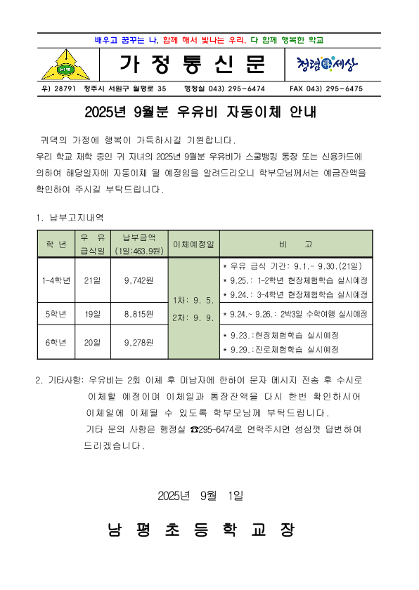 2025.9월 우유자동이체 안내장_1