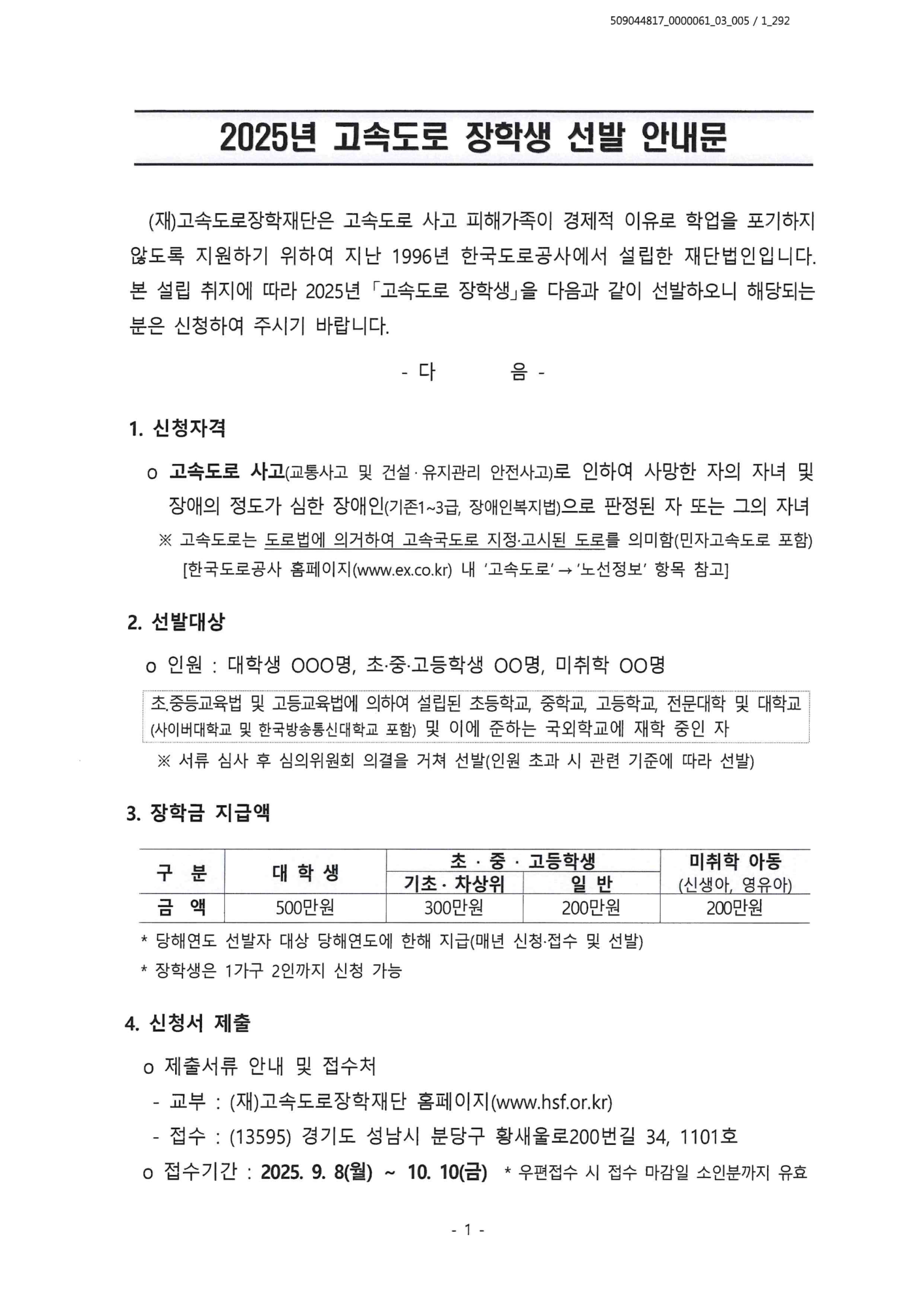 1-1. 2025년 고속도로 장학생 선발 안내문_1