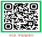 90초무빙릴레이